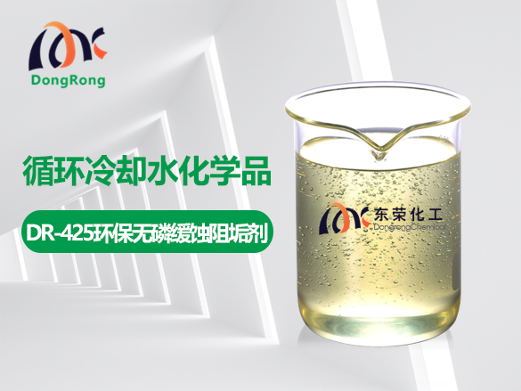 DR-425環(huán)保無(wú)磷緩蝕阻垢劑
