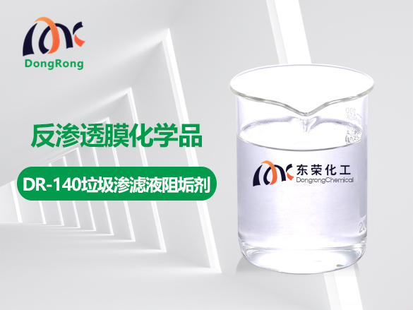 DR-140垃圾滲濾液專(zhuān)用膜阻垢劑
