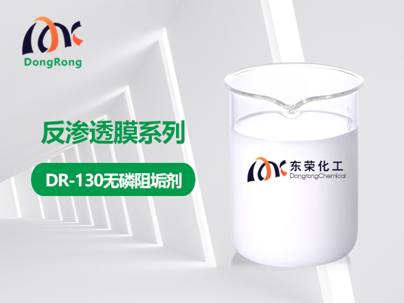 DR-130無(wú)磷反滲透膜阻垢劑