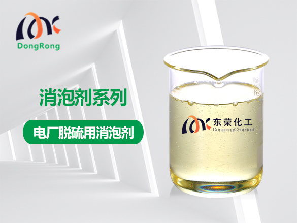 電廠(chǎng)脫硫用消泡劑