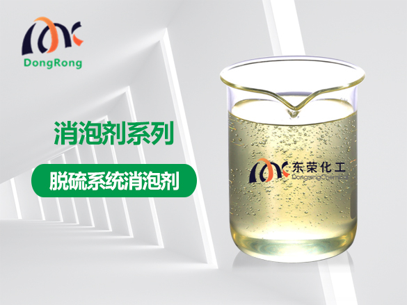 脫硫系統(tǒng)消泡劑