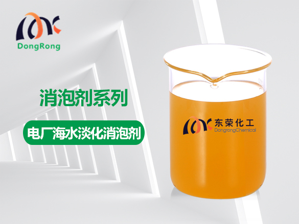 電廠(chǎng)海水淡化消泡劑