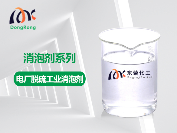 電廠(chǎng)脫硫工業(yè)消泡劑