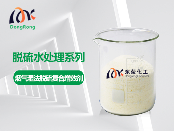 煙氣濕法脫硫復(fù)合增效劑