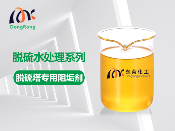 脫硫塔專(zhuān)用阻垢劑